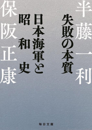 失敗の本質 日本海軍と昭和史 毎日文庫