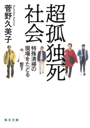 超孤独死社会 特殊清掃の現場をたどる 毎日文庫