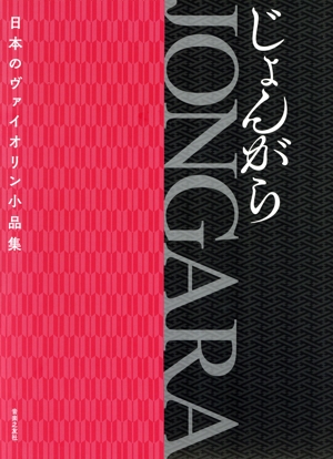 日本のヴァイオリン小品集 JONGARA じょんがら