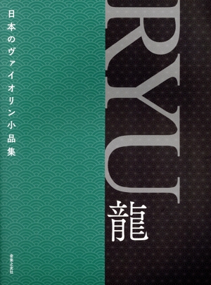 日本のヴァイオリン小品集 RYU 龍