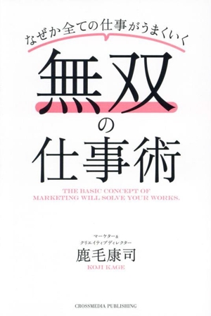 無双の仕事術 なぜかすべての仕事がうまくいく