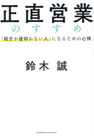 正直営業のすすめ 「紹介が途切れない人」になるための心得