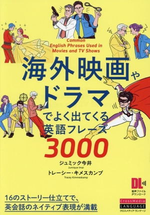 海外映画やドラマでよく出てくる英語フレーズ3000