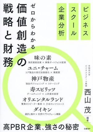 ゼロからわかる 価値創造の戦略と財務 ビジネススクール企業分析