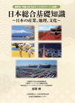 日本総合基本知識 日本の産業、地理、文化