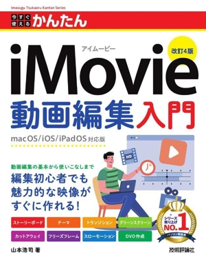 今すぐ使えるかんたんiMovie動画編集入門 改訂4版