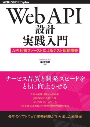 Web API設計実践入門 API仕様ファーストによるテスト駆動開発 WEB+DB PRESS plusシリーズ