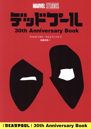 デッドプール 30th Anniversary Book MARVEL SUTUDIOS