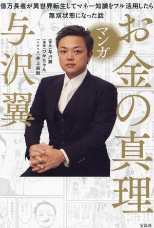 マンガ お金の真理億万長者が異世界転生してマネー知識をフル活用したら無双状態になった話