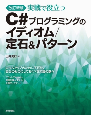 実戦で役立つC#プログラミングのイディオム/定石&パターン 改訂新版 レベルアップのために不可欠、自分のものにしておくべき知識の数々