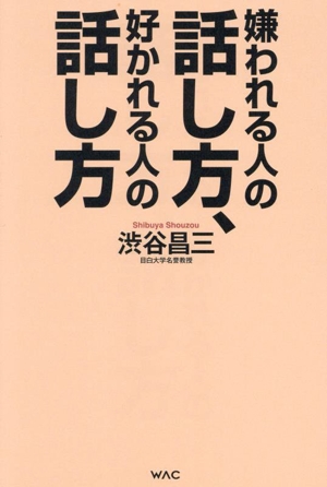 嫌われる人の話し方、好かれる人の話し方