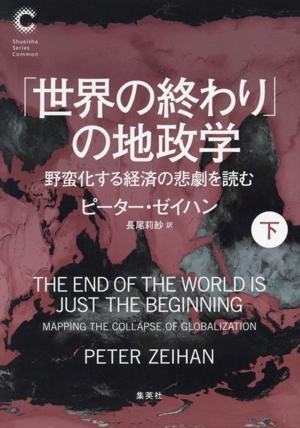 「世界の終わり」の地政学(下) 野蛮化する経済の悲劇を読む 集英社シリーズ・コモン