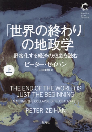 「世界の終わり」の地政学(上) 野蛮化する経済の悲劇を読む 集英社シリーズ・コモン