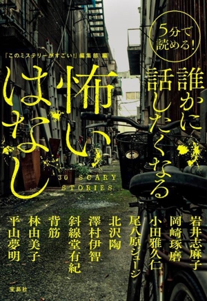 5分で読める！誰かに話したくなる 怖いはなし 宝島社文庫 『このミス』大賞シリーズ