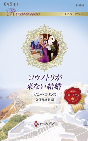 コウノトリが来ない結婚 ハーレクイン・ロマンス