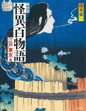 図説 怪異百物語 江戸東京篇 ふくろうの本 日本の文化