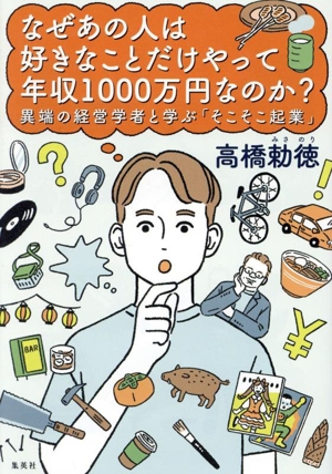 なぜあの人は好きなことだけやって年収1000万円なのか？ 異端の経営学者と学ぶ「そこそこ起業」