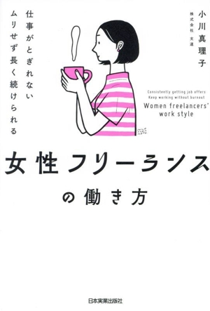 女性フリーランスの働き方 仕事がとぎれない ムリせず長く続けられる