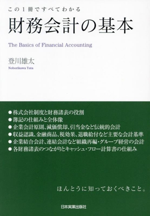 財務会計の基本 この1冊ですべてわかる