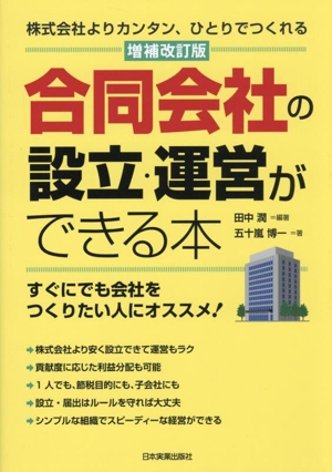 合同会社の設立・運営ができる本 増補改訂版 株式会社よりカンタン、ひとりでつくれる