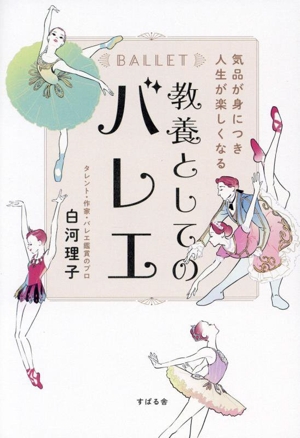 教養としてのバレエ 気品が身につき人生が楽しくなる