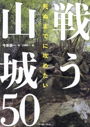 戦う山城50 死ぬまでに攻めたい