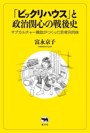 「ビックリハウス」と政治関心の戦後史 サブカルチャー雑誌がつくった若者共同体