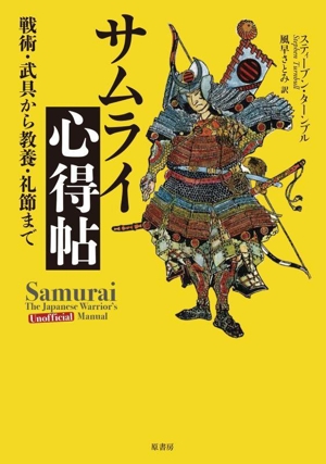 サムライ心得帖 戦術・武具から教養・礼節まで