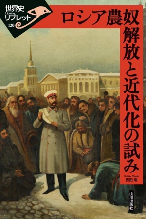 ロシア農奴解放と近代化の試み 世界史リブレット120