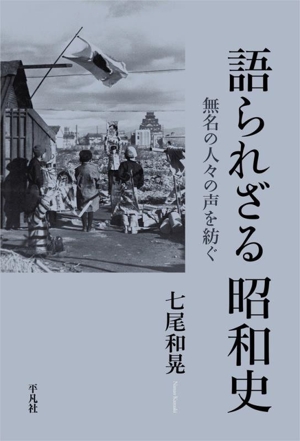 語られざる昭和史 無名の人々の声を紡ぐ