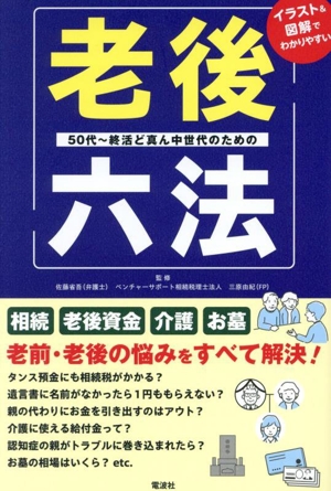 老後六法 50代～終活ど真ん中世代のための