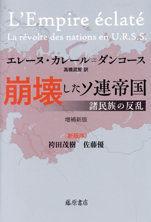 崩壊したソ連帝国 増補新版 諸民族の反乱