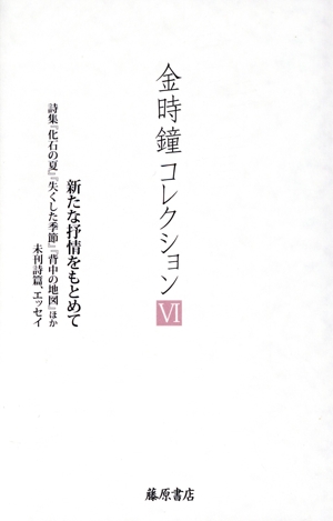 金時鐘コレクション(Ⅵ) 新たな抒情をもとめて 詩集『化石の夏』『失くした季節』『背中の地図』ほか未刊詩篇、エッセイ