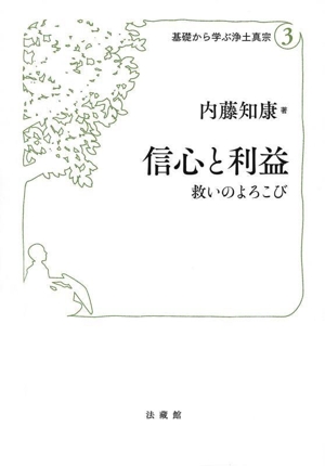 信心と利益 救いのよろこび 基礎から学ぶ浄土真宗3