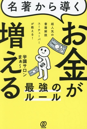 名著から導く お金が増える最強のルール 超人気の書籍解説ユーチューバーが教える！