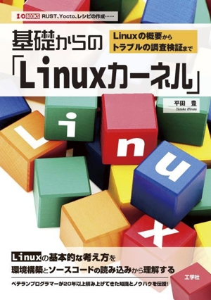 基礎からの「Linuxカーネル」 Linuxの概要からトラブルの調査検証まで I/O BOOKS