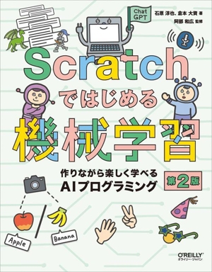 Scratchではじめる機械学習 第2版 作りながら楽しく学べるAIプログラミング