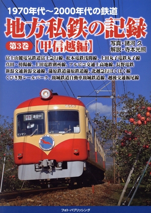 1970年代～2000年代の鉄道 地方私鉄の記録(第3巻) 甲信越編