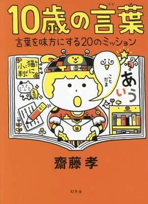 10歳の言葉 言葉を味方にする20のミッション