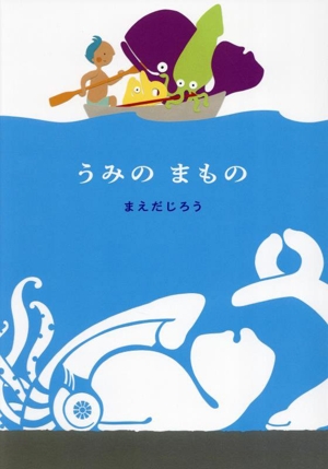 うみの まもの