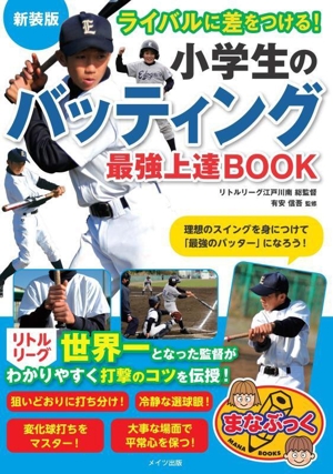 小学生のバッティング 最強上達BOOK 新装版 ライバルに差をつける！ まなぶっく