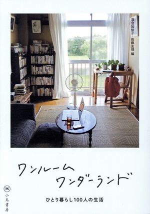 ワンルームワンダーランド ひとり暮らし100人の生活