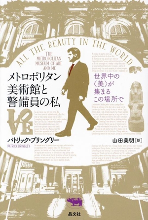 メトロポリタン美術館と警備員の私 世界中の＜美＞が集まるこの場所で