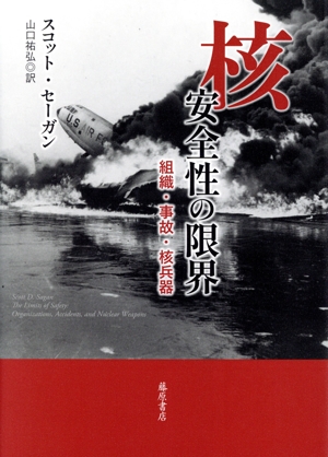 核 安全性の限界 組織・事故・核兵器