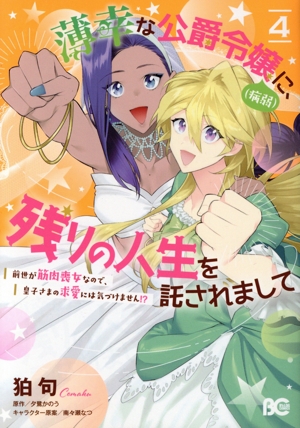 薄幸な公爵令嬢(病弱)に、残りの人生を託されまして(4) 前世が筋肉喪女なので、皇子さまの求愛には気づけません!? B'sLOG C