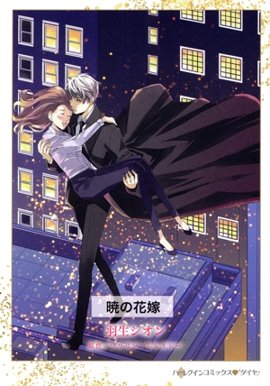 暁の花嫁 ハーレクインCダイヤ