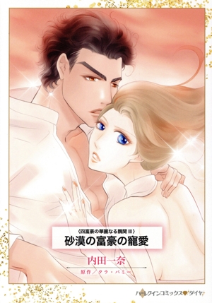 砂漠の富豪の寵愛 四富豪の華麗なる醜聞 Ⅲ ハーレクインCダイヤ