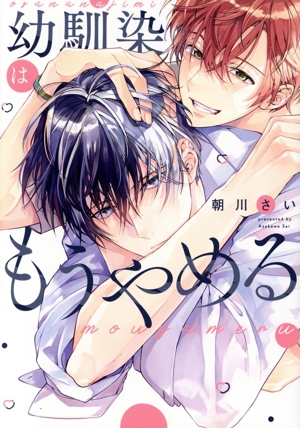 幼馴染はもうやめる ドラC