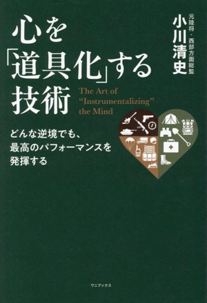 心を「道具化」する技術 どんな逆境でも、最高のパフォーマンスを発揮する