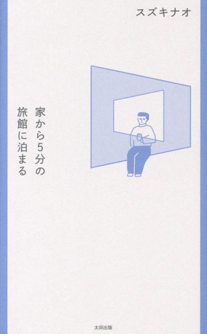 家から5分の旅館に泊まるスタンド・ブックス